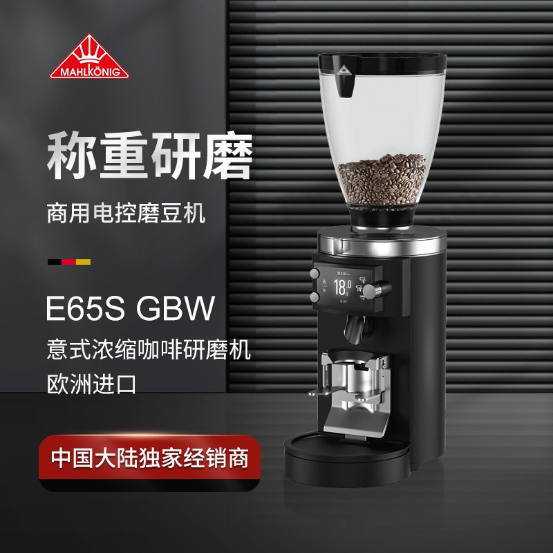 迈赫迪 E65S Mahlkonig浓缩咖啡研磨机磨豆机意式钢刀咖啡机研磨