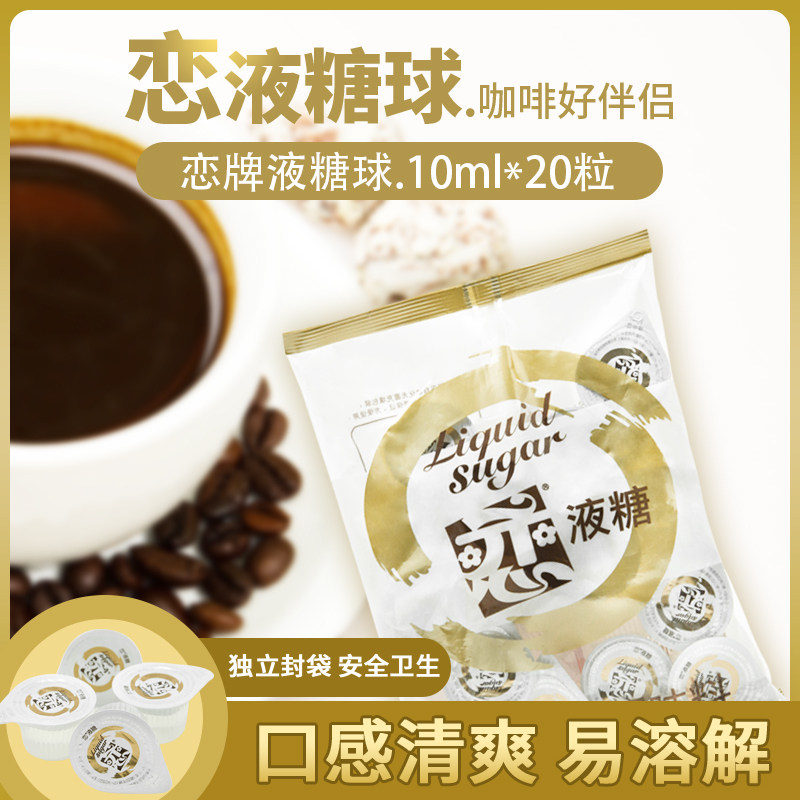 恋牌糖球咖啡伴侣专用白糖包液态糖原味果糖红茶调味糖浆10ml20粒