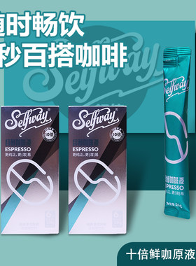 Selfway初位超醇咖啡液鲜萃浓缩原液0糖0脂冷萃拿铁生椰26ml*12杯