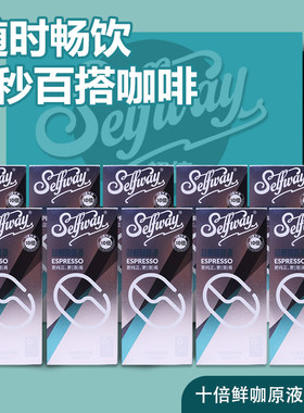 Selfway初位超醇咖啡液26ml*60条酒店办公专用拿铁美式速溶黑咖啡