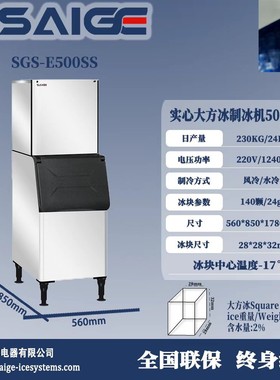 赛格SGS-E500SS 日产230KG赛实心大方冰制冰机商用28*28*32mm酒吧