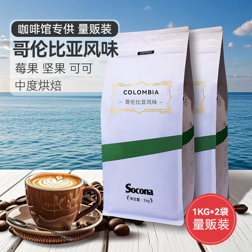 SOCONA哥伦比亚咖啡豆1KG*2袋量