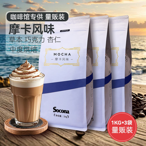 SOCONA摩卡风味咖啡豆1KG*3袋量
