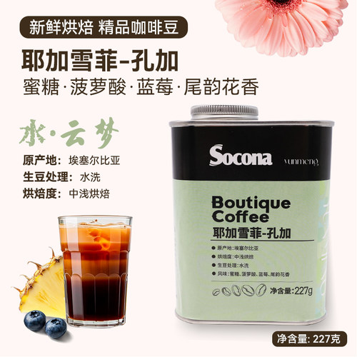 Socona埃塞俄比亚耶加雪菲咖啡豆