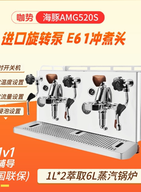 咖势海豚AMG520S意式咖啡机E61冲煮头进口旋转泵大锅炉家双头商用