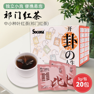 SOCONA祁门红茶袋泡茶3g*20包酒店办公浓香型三角茶包独立小包装