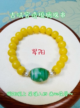 许愿原创 宫廷琉璃手串~翠阳[骄阳溪上，采绿人归，幽沁花骨~]