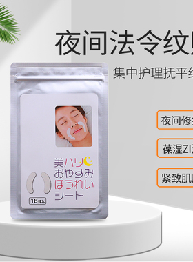 日本夜间修复去除法令纹贴保湿淡化细纹八字纹去嘴角皱纹抗皱修护