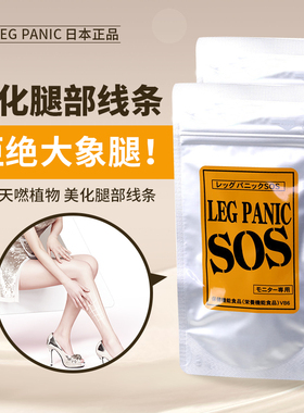 日期新！日本代购SOS LEG PANIC下半身瘦告别大象腿美化腿部线条