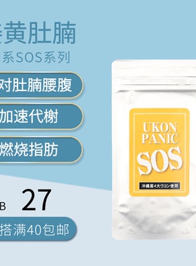 日本代购SOSUKON PANIC 姜黄减肚腩针对腰腹游泳圈大肚子水桶腰