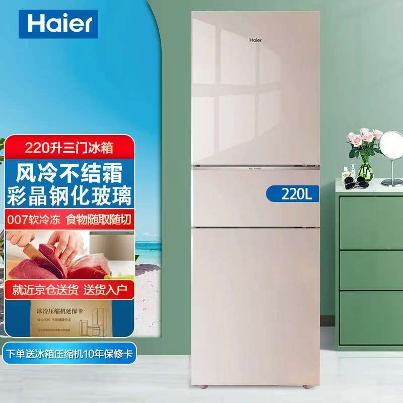 Haier/海尔 BCD-220WMGL家用风冷无霜三门电冰箱玻璃面板冷藏冷冻