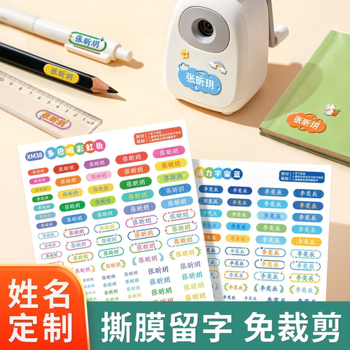 飞彩撕膜留字名字贴免剪裁