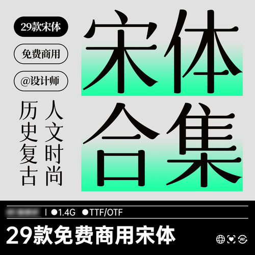 29款免费商用宋体合集设计师专属宋体字体包可商用中文标题字