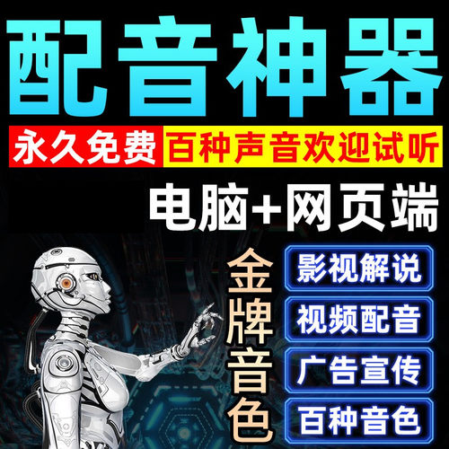 配音软件文字合成AI语音解说神器转换真人声自媒体视频新闻广电影