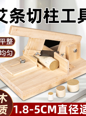 切艾条机器实木家用手动切割切段机艾条工具切艾柱可切1.8至5厘米