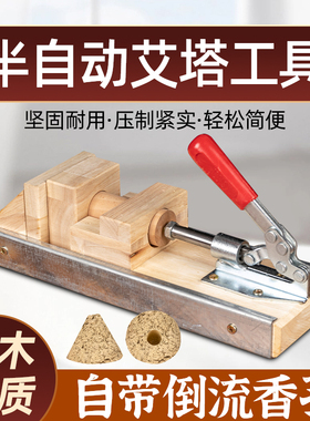 实木艾塔模具艾绒手工艾塔成型工具家用半自动艾塔制作工具隔姜灸