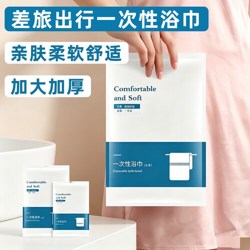 单独包装一次性浴巾差旅出行