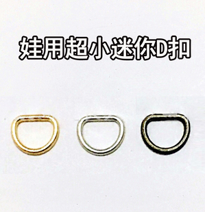 ob11娃娃超小迷你D字扣DIY娃衣配件娃娃书包背包扣子金属扣D扣