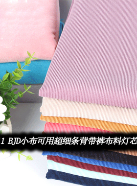 娃娃娃衣可用超细灯芯绒布料大衣背带裤布料辅料