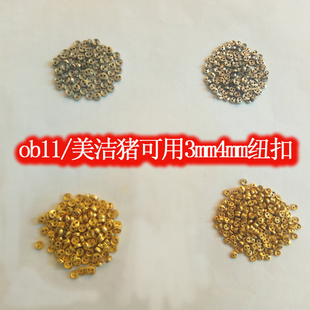 娃娃娃衣可用金属纽扣DIY迷你扣子金属扣超小两眼服装口3mm4mm