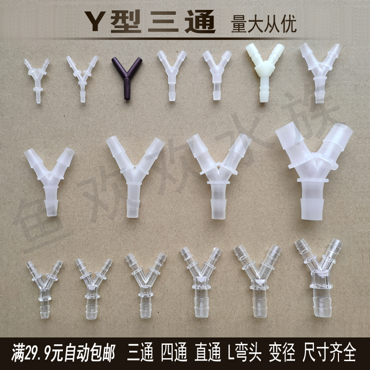 Y型三通 人字形宝塔接头 塑料接头 水管气管软管异径分流斜三通