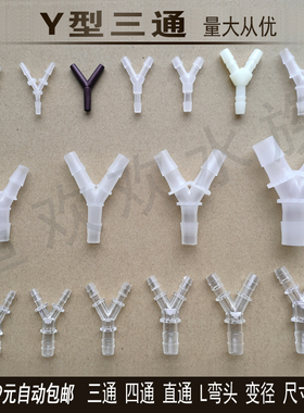 Y型三通 人字形宝塔接头 塑料接头 水管气管软管异径分流斜三通