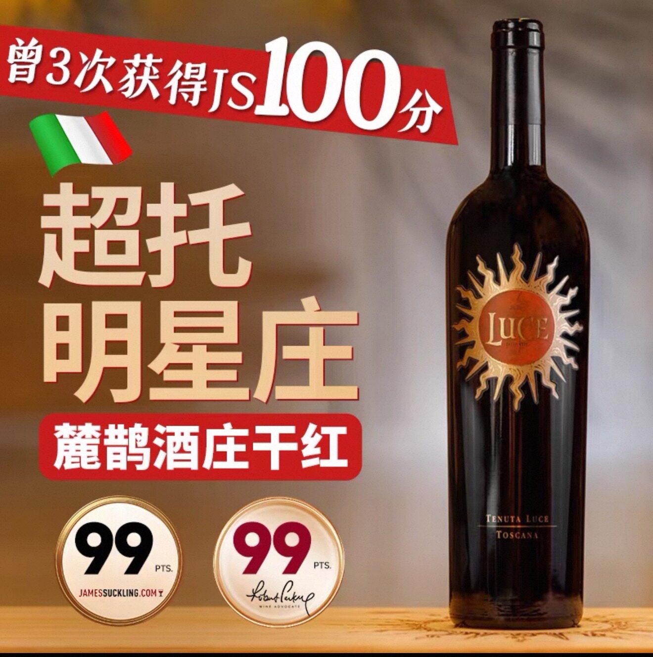 百大名庄LUCE麓鹊副牌狄红干红葡萄酒意大利进口红酒梅洛送礼真品