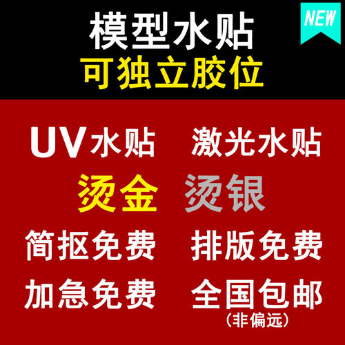 独立胶位高精度模型水贴定制烫金