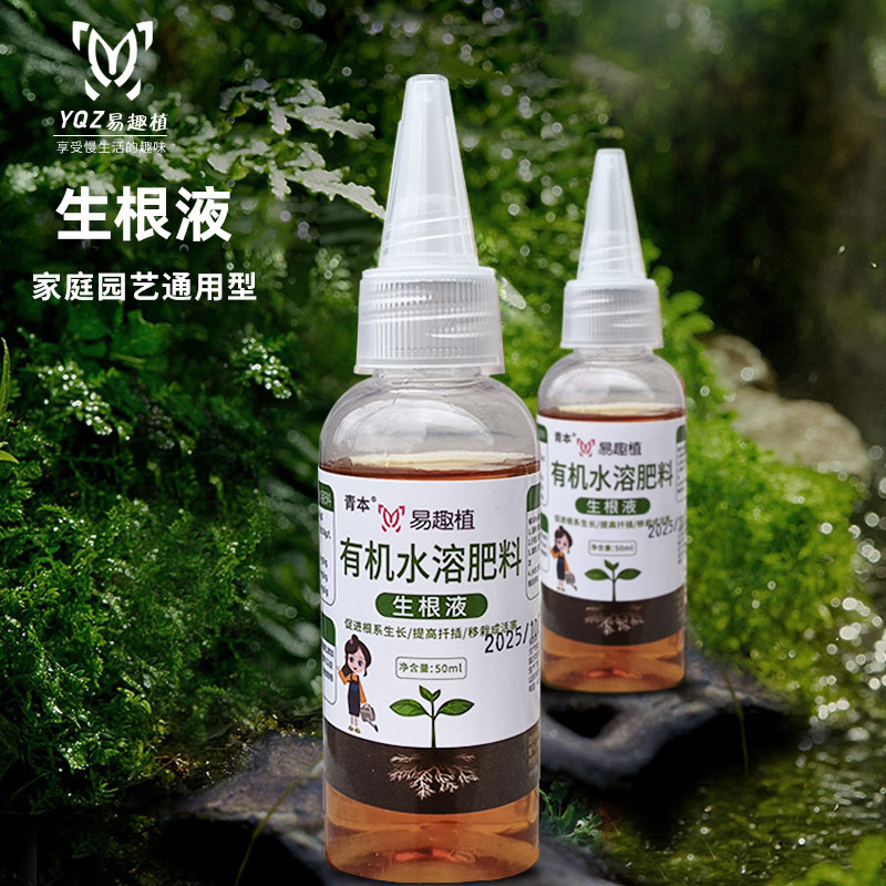 易趣植强力生根液发根剂盆栽花卉通用绿植移栽多肉换盆月季扦插