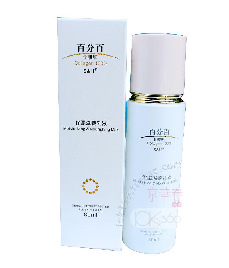 港货进口S&H百分百骨胶原保湿滋养乳液80ml补水锁水 领券有送
