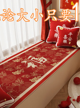 婚房装饰新房布置卧室飘窗垫窗台垫结婚婚庆阳台四季通用吸水垫子