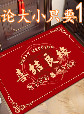 婚房布置套装结婚入户门地垫卧室红地毯喜字拉花脚垫房间门垫男方
