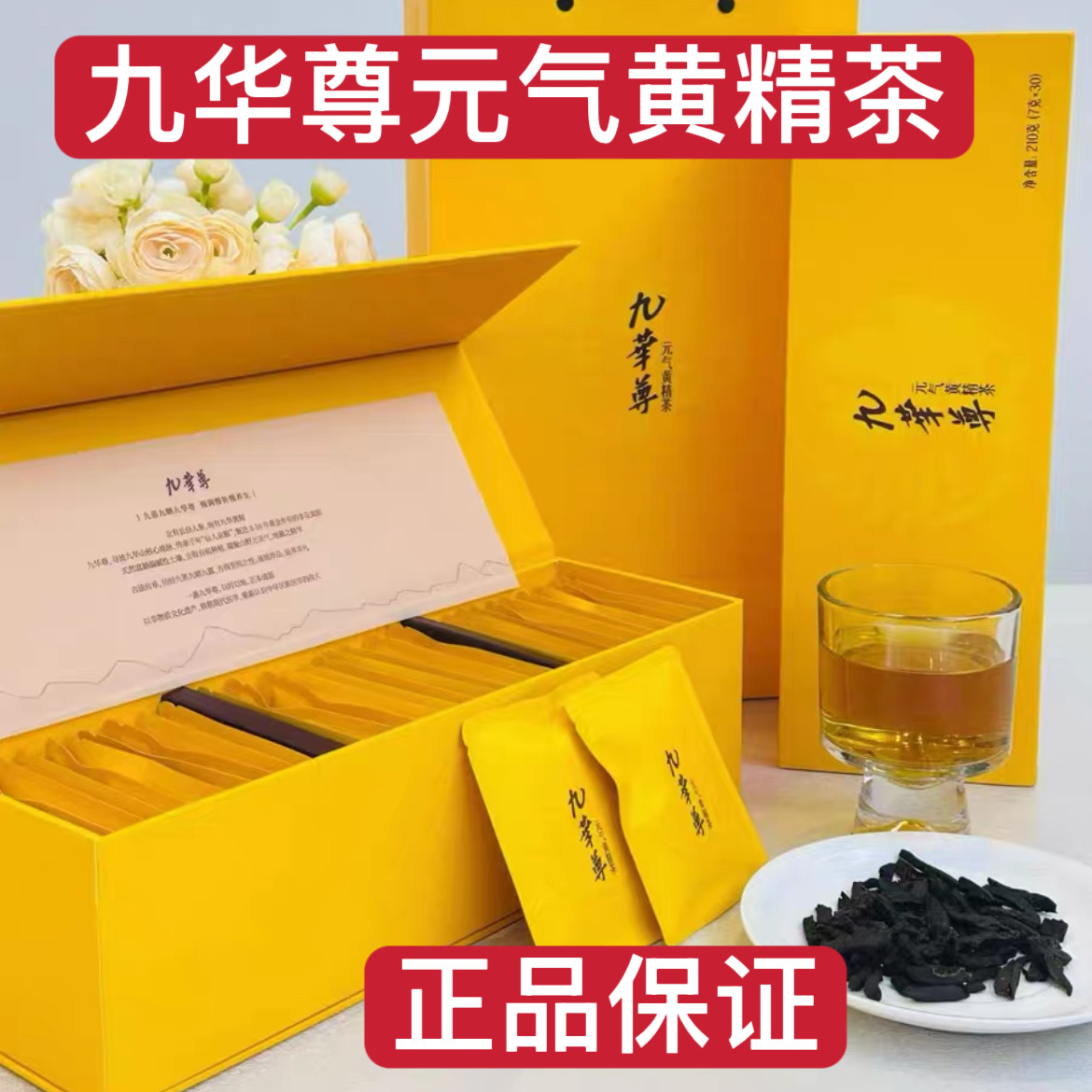 九华尊有机元气黄精茶礼盒 210g 九华黄精九华山黄精茶益精补气图片