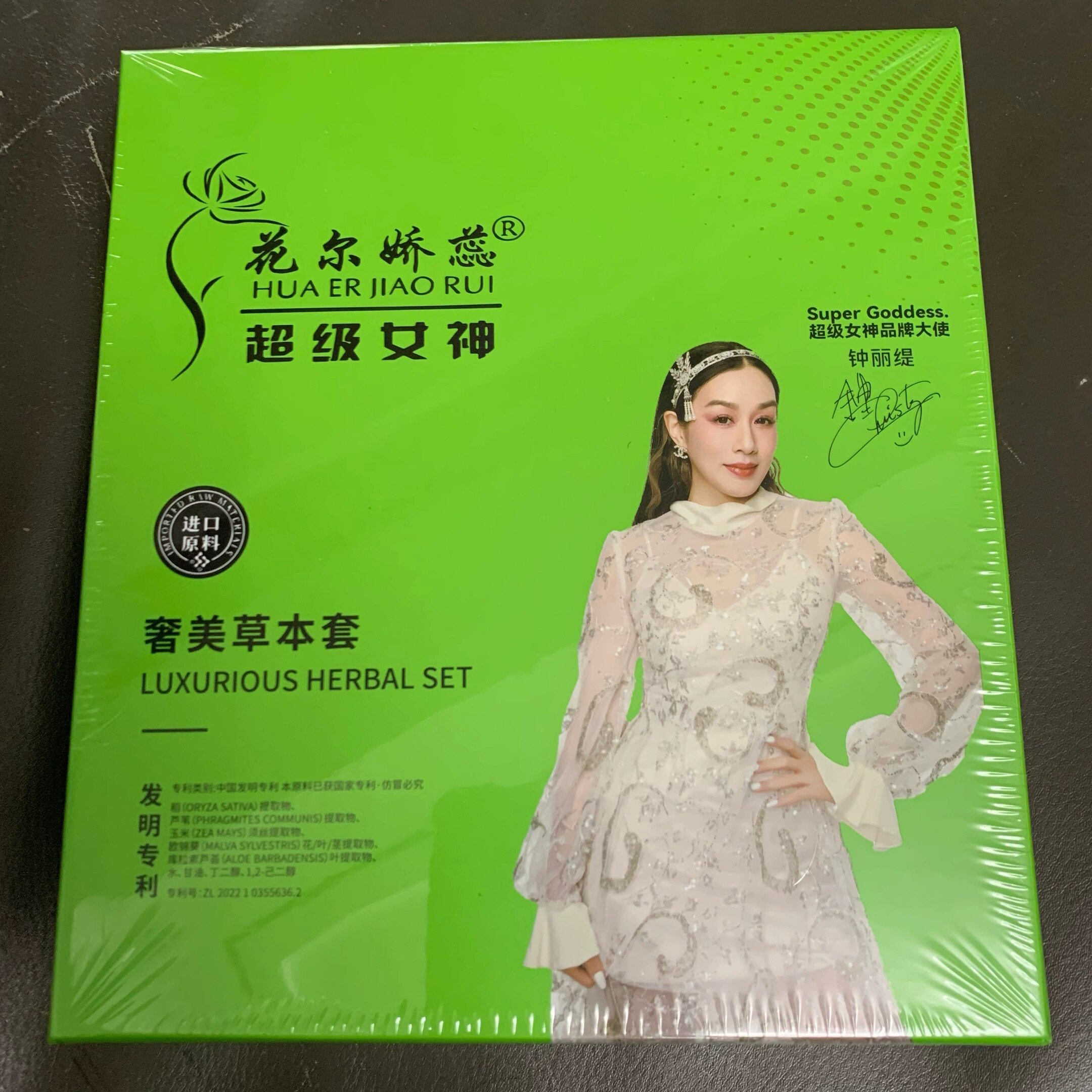 超级女神花尔娇蕊奢美草本套超级女神绿色套盒魅力植萃草本套