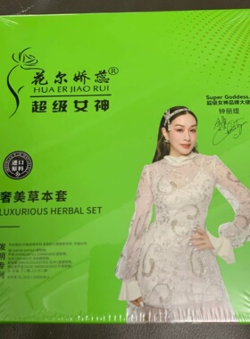 超级女神花尔娇蕊奢美草本套超级女神绿色套盒魅力植萃草本套