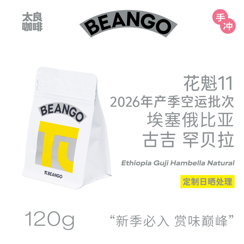 Beango太良 埃塞俄比亚古姬罕贝拉花魁11日晒单品手冲咖啡豆