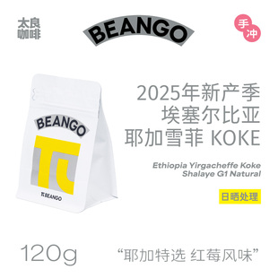 Beango太良埃塞俄比亚 耶加雪菲KOKE白玉兰日晒 单品手冲咖啡豆