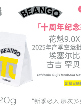 Beango太良 25年新产季花魁9.0Xs埃塞俄比亚古姬罕贝拉日晒咖啡豆
