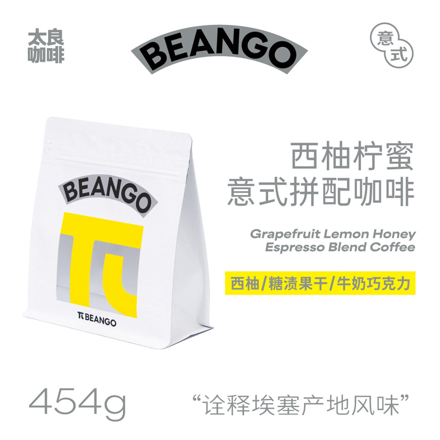 Beango太良 西柚柠蜜埃塞单一产地SOE意式咖啡豆美式拿铁中度烘焙