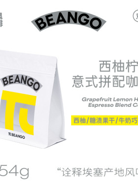 Beango太良 西柚柠蜜埃塞单一产地SOE意式咖啡豆美式拿铁中度烘焙