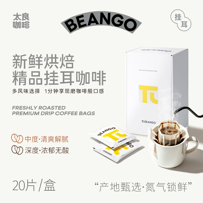 Beango太良 原产地精品挂耳咖啡滤泡咖啡粉手冲美式充氮保鲜粉包