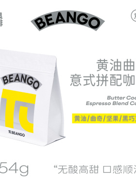 Beango太良 拿铁绝配 黄油曲奇风味意式拼配咖啡豆浓缩美式咖啡豆