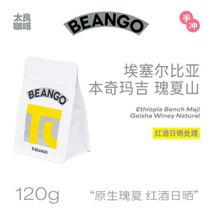 Beango太良 埃塞尔比亚 本奇玛吉 瑰夏山红酒日晒处理手冲单品豆