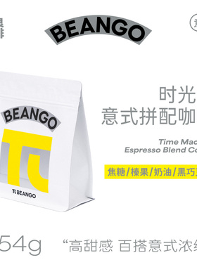 Beango太良 时光机意式浓缩阿拉比卡意大利拼配 深烘焙咖啡豆