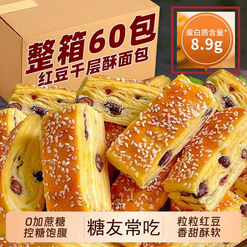 糖尿人食品无添加蔗糖红豆千层酥面包袋饱腹代早餐糕点心健康零食