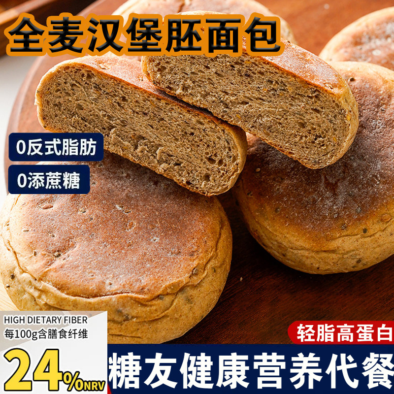 无加蔗糖全麦黑麦汉堡胚麦芬面包粗粮健身代餐做三明治糕早餐代餐图片