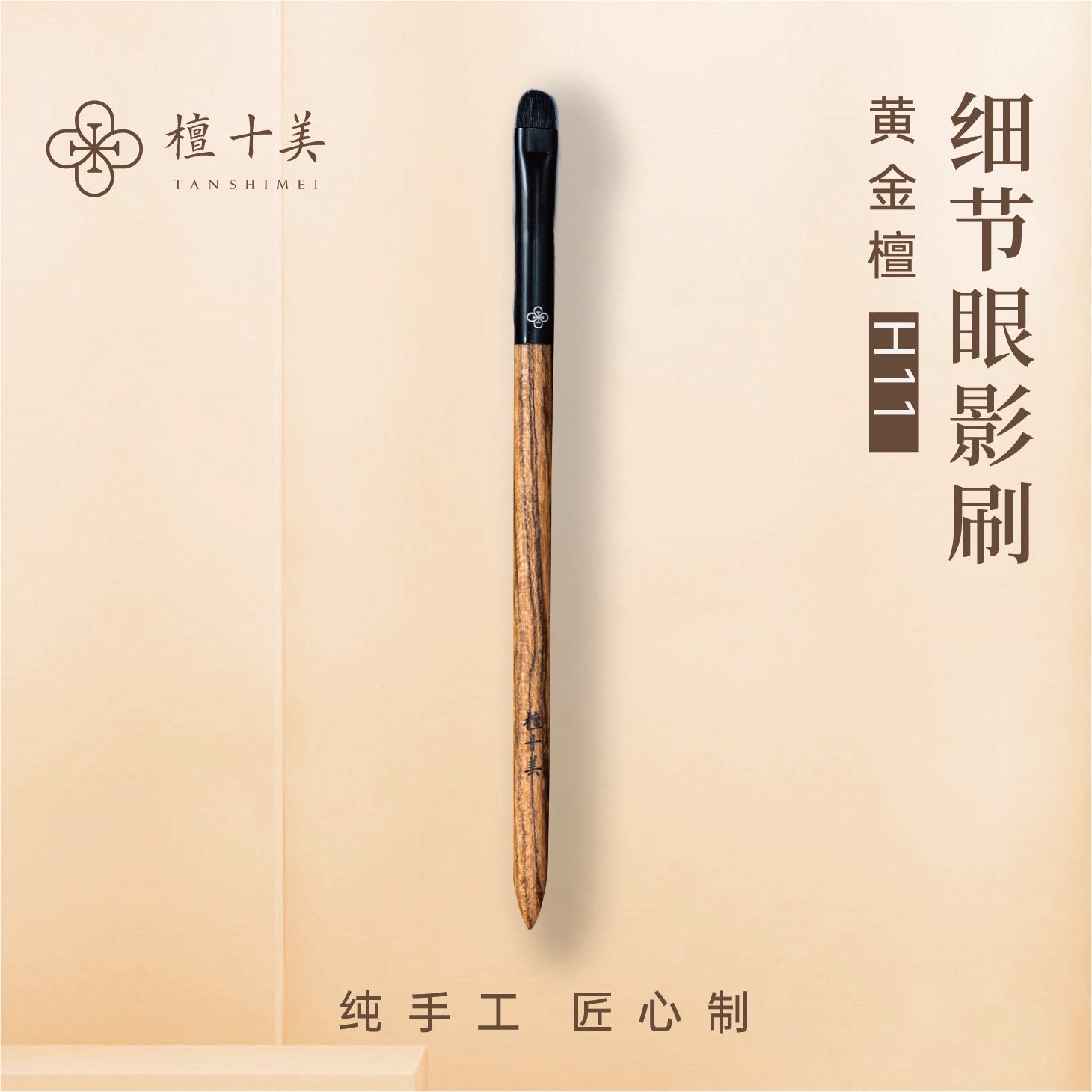 推荐H11黄金檀细节眼影刷