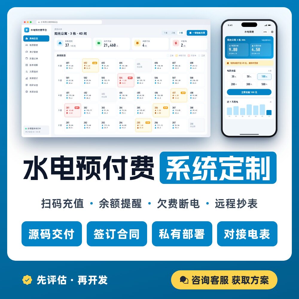 水电预付费系统公寓扫码充值欠费自动断电远程抄表房东收费定制