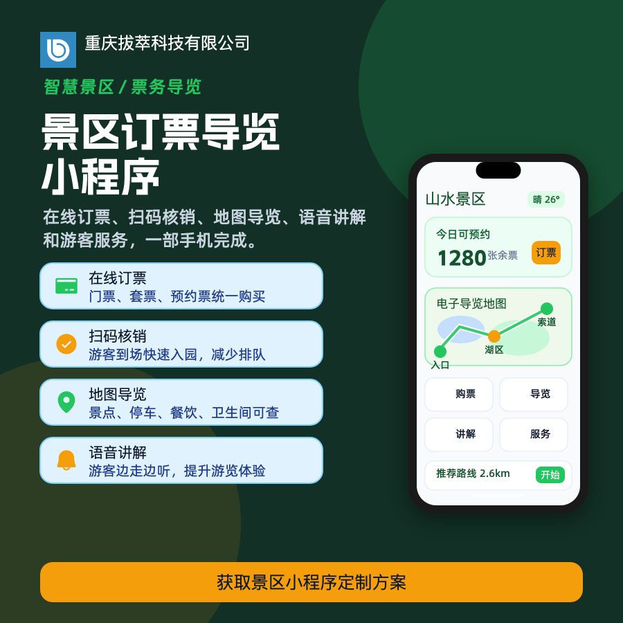 景区订票导览小程序源码门票预订语音讲解地图导航开发搭建运营