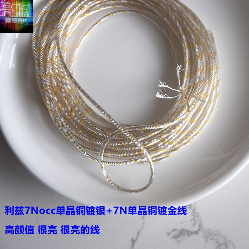 利兹7Nocc单晶铜镀银+7N单晶铜镀金线绞合diy 耳机线 散线 成品线